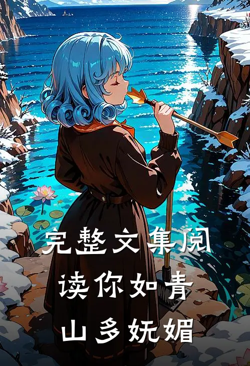 完整文集阅读你如青山多妩媚