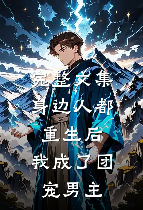 完整文集身边人都重生后，我成了团宠男主