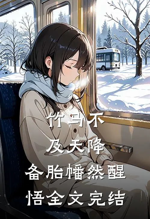 竹马不及天降：备胎幡然醒悟全文完结