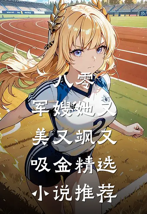 八零：军嫂她又美又飒又吸金精选小说推荐