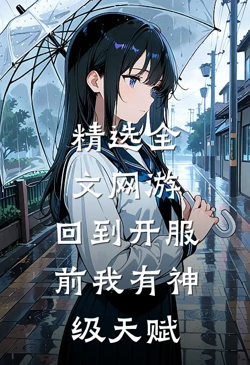 精选全文网游：回到开服前我有神级天赋
