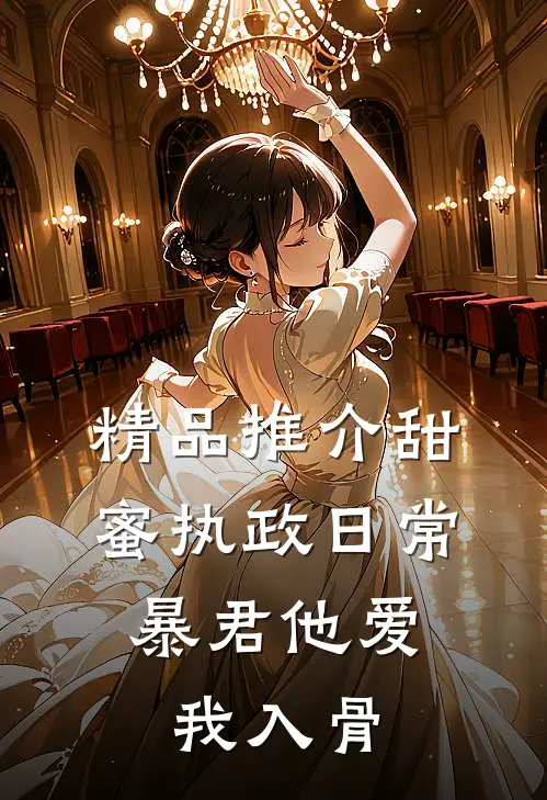 精品推介甜蜜执政日常：暴君他爱我入骨