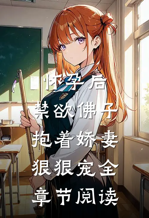 怀孕后，禁欲佛子抱着娇妻狠狠宠全章节阅读