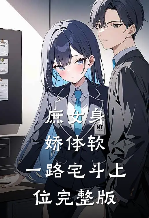 庶女身娇体软，一路宅斗上位完整版