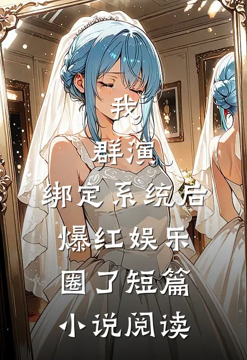 我，群演，绑定系统后爆红娱乐圈了短篇小说阅读