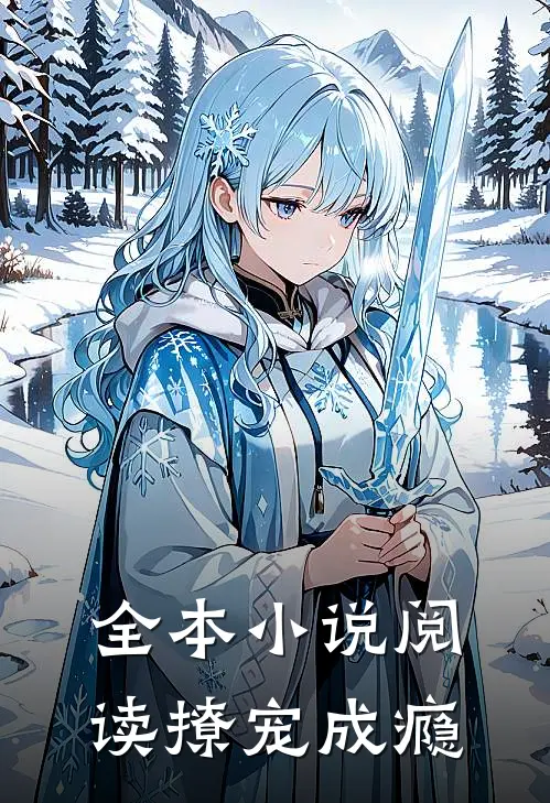 全本小说阅读撩宠成瘾