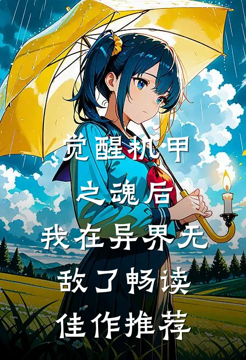 觉醒机甲之魂后，我在异界无敌了畅读佳作推荐