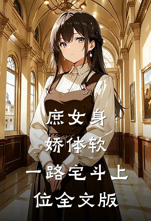 庶女身娇体软，一路宅斗上位全文版