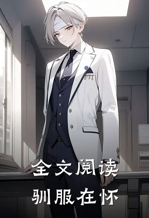 全文阅读驯服在怀