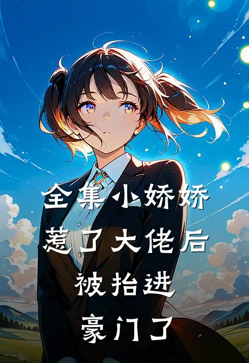 全集小娇娇惹了大佬后，被抬进豪门了