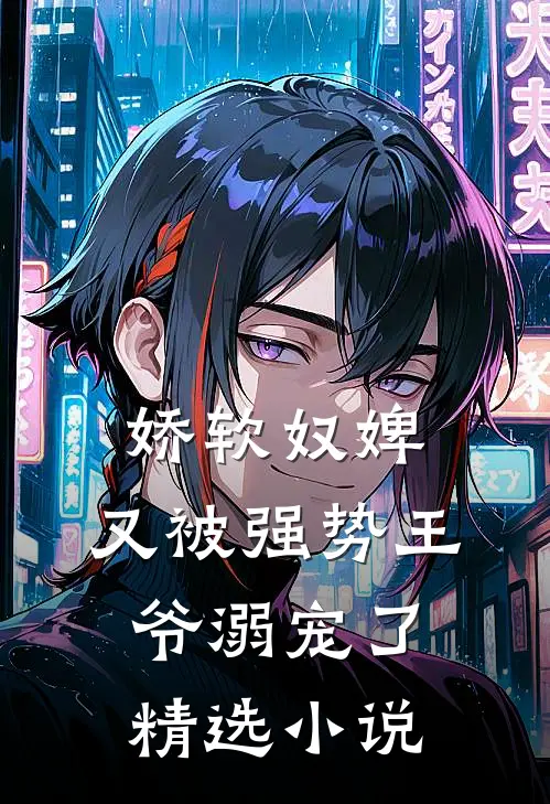 娇软奴婢，又被强势王爷溺宠了精选小说