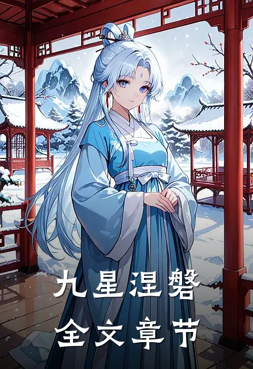 九星涅磐全文章节