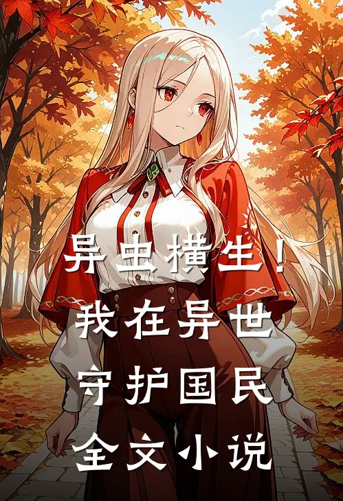 异虫横生！我在异世守护国民全文小说
