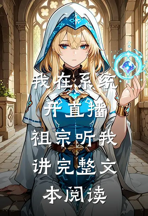我在系统开直播：祖宗听我讲完整文本阅读