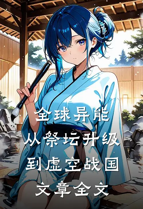 全球异能：从祭坛升级到虚空战国文章全文