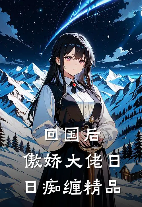 回国后，傲娇大佬日日痴缠精品
