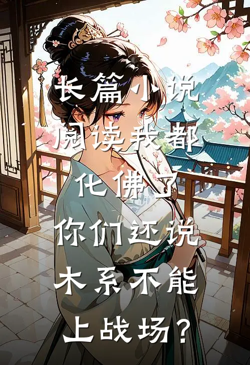 长篇小说阅读我都化佛了，你们还说木系不能上战场？