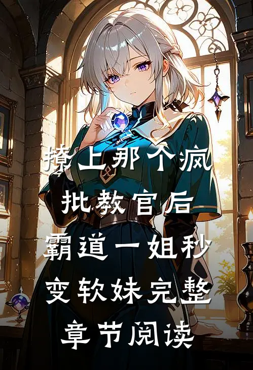 撩上那个疯批教官后，霸道一姐秒变软妹完整章节阅读