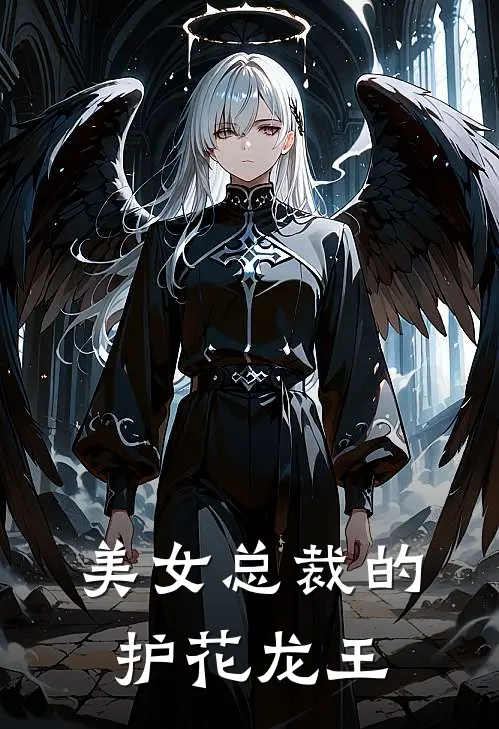 美女总裁的护花龙王