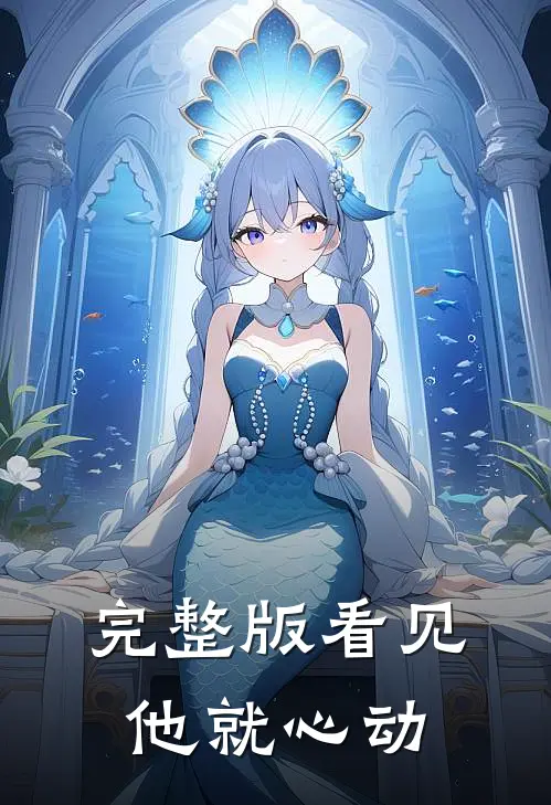 完整版看见他就心动