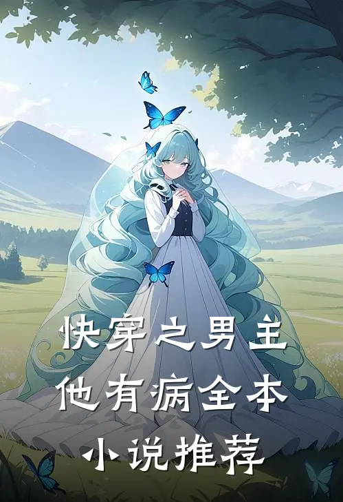 快穿之男主他有病全本小说推荐