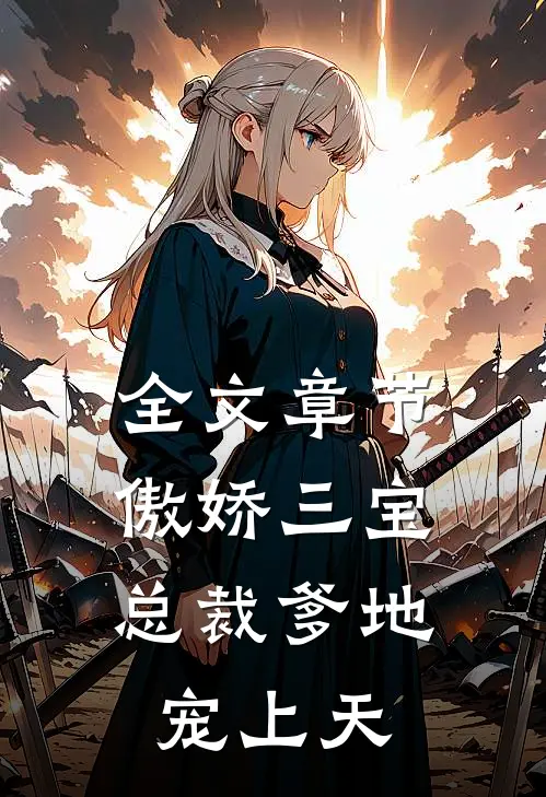 全文章节傲娇三宝：总裁爹地宠上天