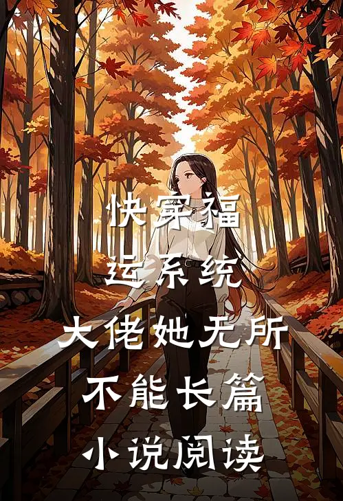 快穿福运系统，大佬她无所不能长篇小说阅读