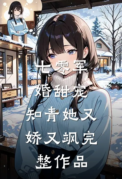 七零军婚甜宠：知青她又娇又飒完整作品