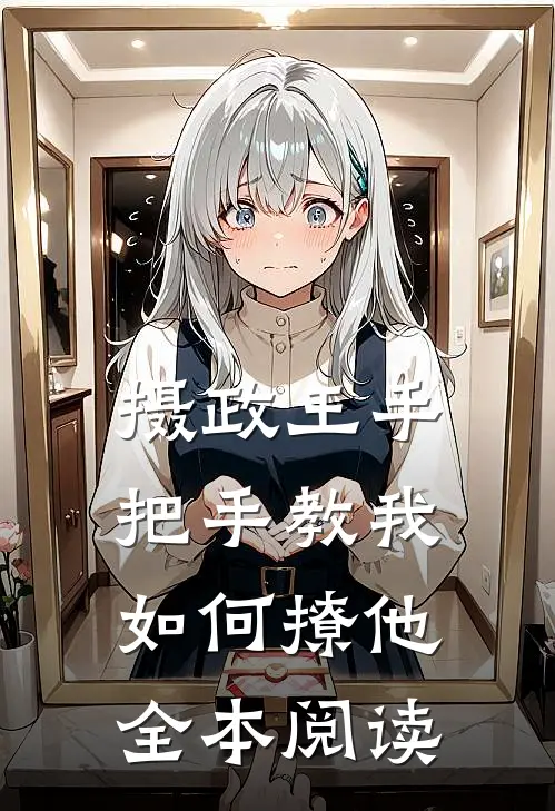 摄政王手把手教我如何撩他全本阅读