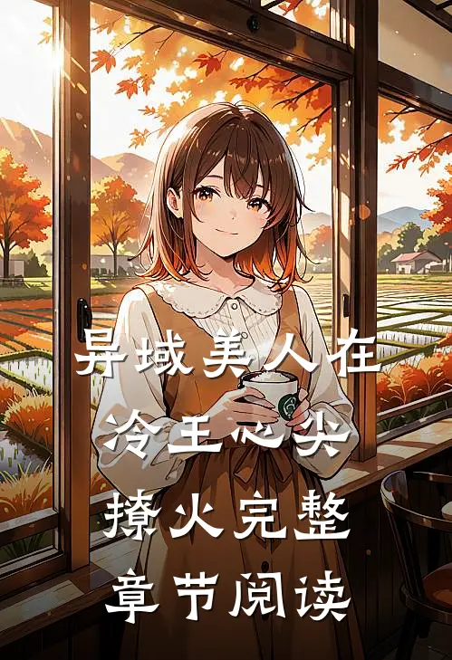 异域美人在冷王心尖撩火完整章节阅读