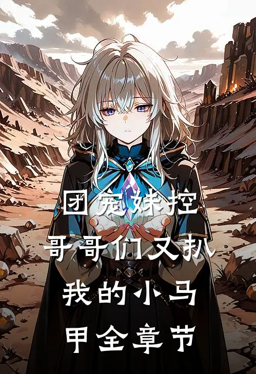 团宠妹控：哥哥们又扒我的小马甲全章节