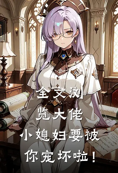 全文浏览大佬，小媳妇要被你宠坏啦！