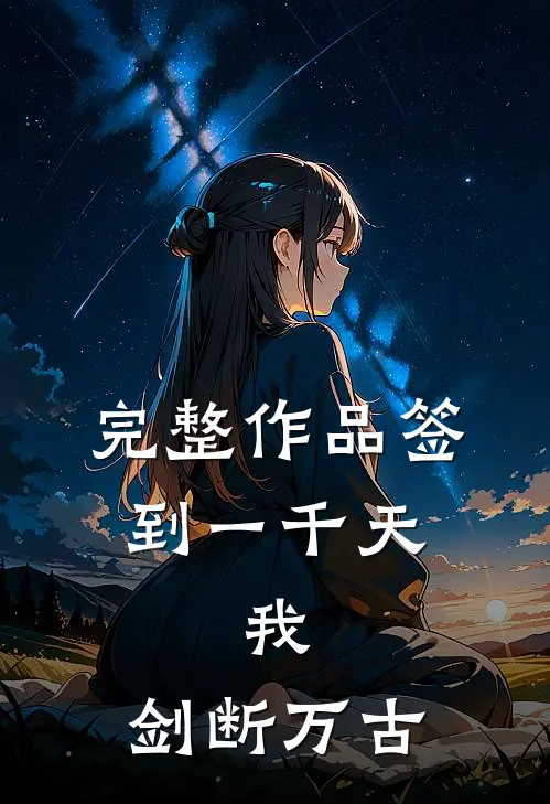 完整作品签到一千天，我，剑断万古