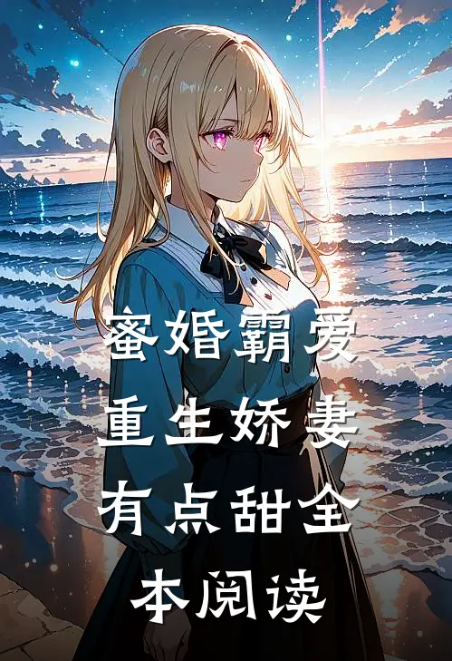 蜜婚霸爱：重生娇妻有点甜全本阅读