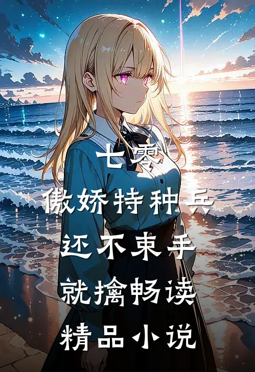 七零：傲娇特种兵还不束手就擒畅读精品小说