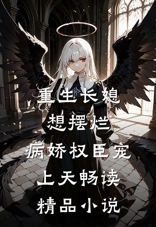 重生长媳想摆烂，病娇权臣宠上天畅读精品小说
