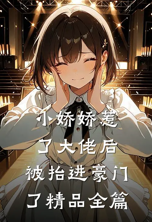 小娇娇惹了大佬后，被抬进豪门了精品全篇