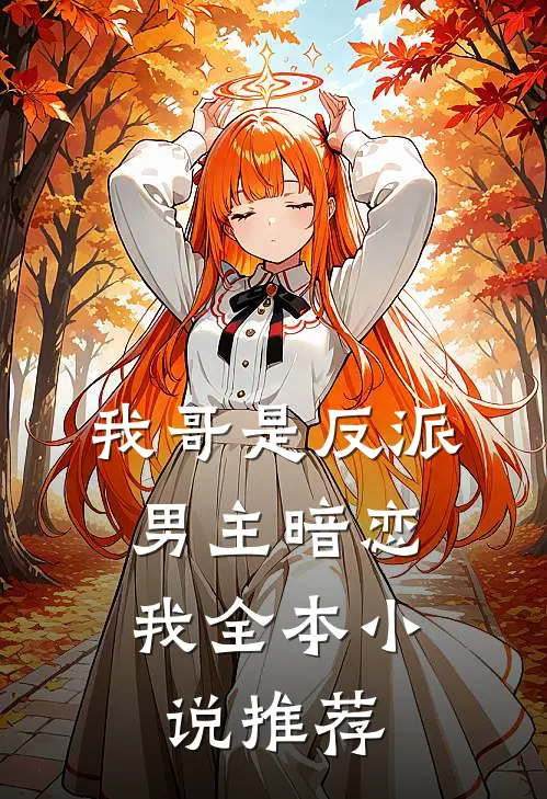 我哥是反派，男主暗恋我全本小说推荐