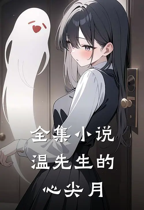 全集小说温先生的心尖月