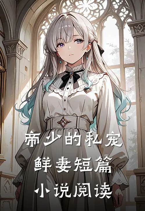 帝少的私宠鲜妻短篇小说阅读