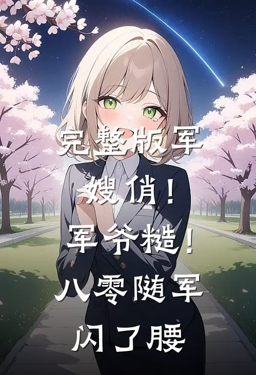 完整版军嫂俏！军爷糙！八零随军闪了腰