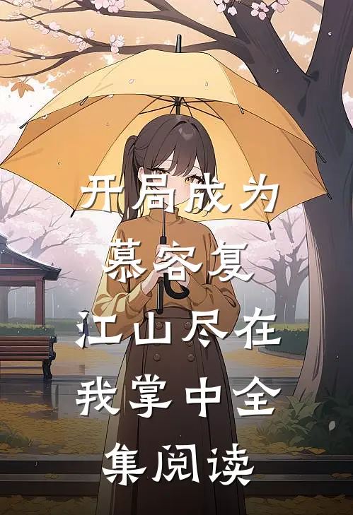 开局成为慕容复，江山尽在我掌中全集阅读