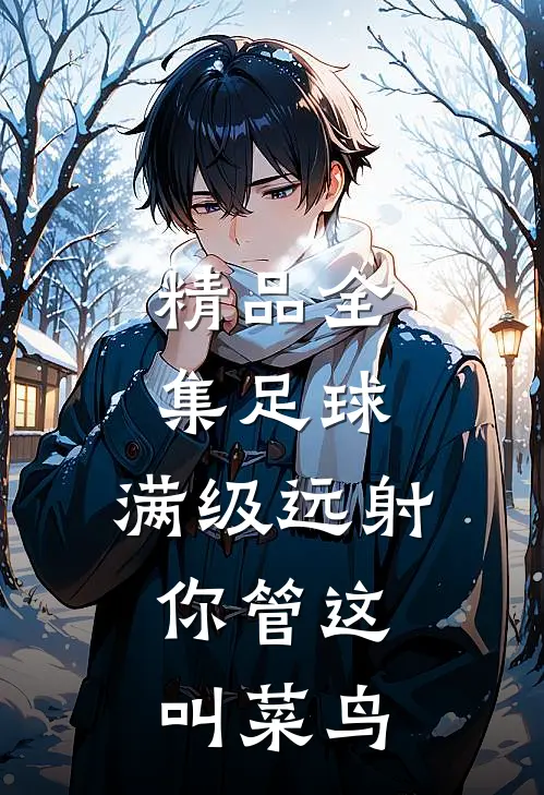 精品全集足球：满级远射，你管这叫菜鸟