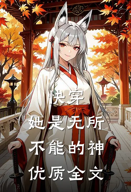 快穿：她是无所不能的神优质全文