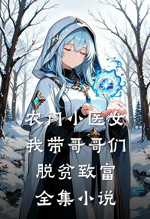 农门小医女：我带哥哥们脱贫致富全集小说