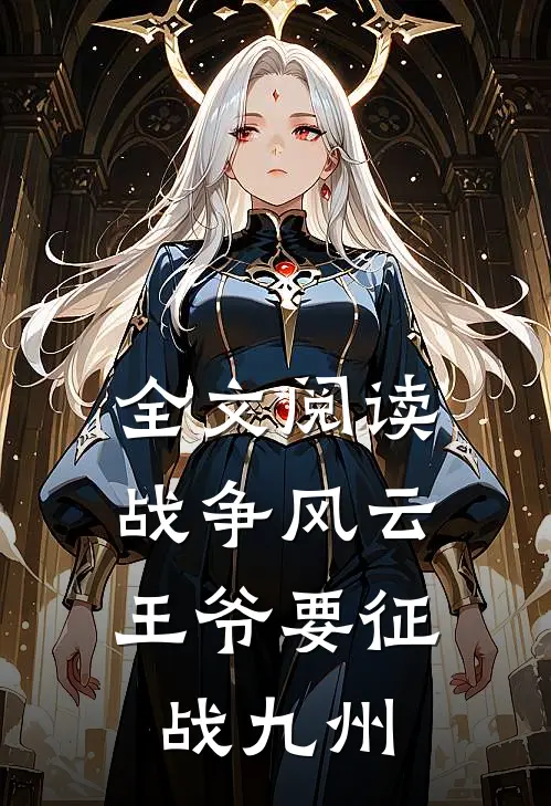 全文阅读战争风云：王爷要征战九州
