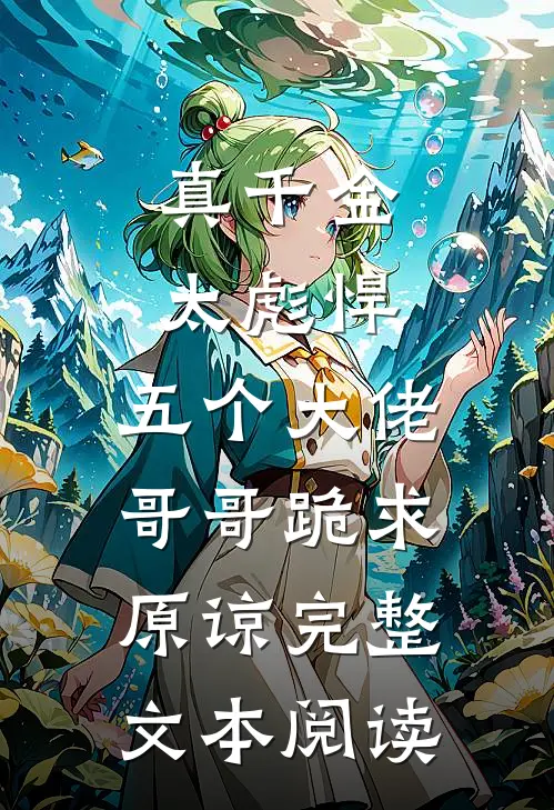 真千金太彪悍，五个大佬哥哥跪求原谅完整文本阅读