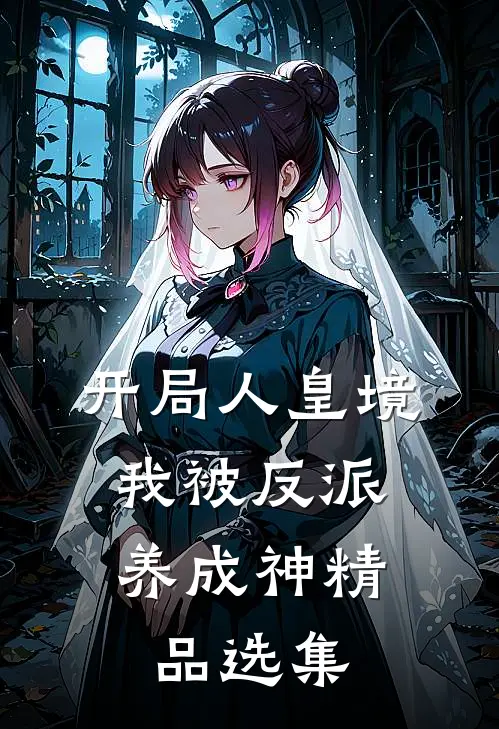 开局人皇境，我被反派养成神精品选集