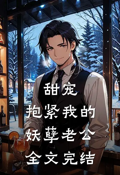 甜宠：抱紧我的妖孽老公全文完结
