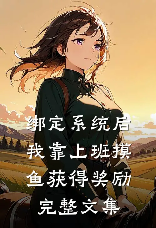 绑定系统后，我靠上班摸鱼获得奖励完整文集